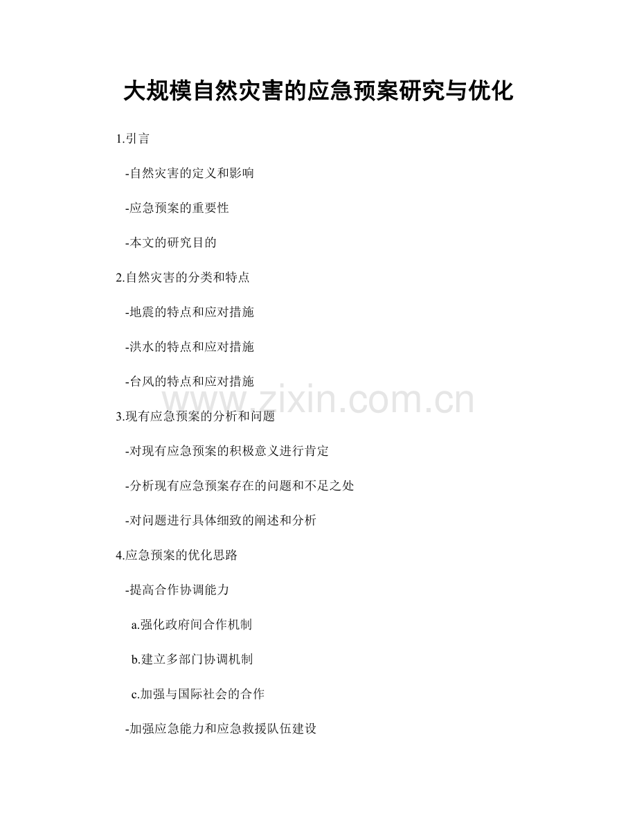 大规模自然灾害的应急预案研究与优化.docx_第1页