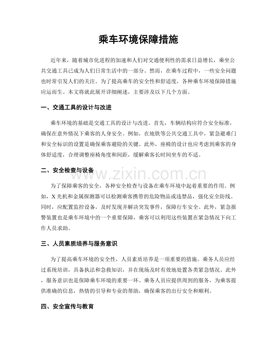 乘车环境保障措施.docx_第1页