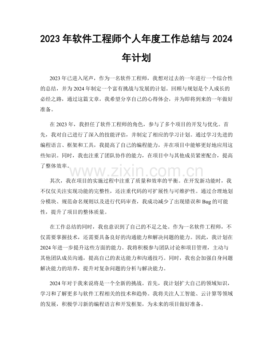 2023年软件工程师个人年度工作总结与2024年计划.docx_第1页