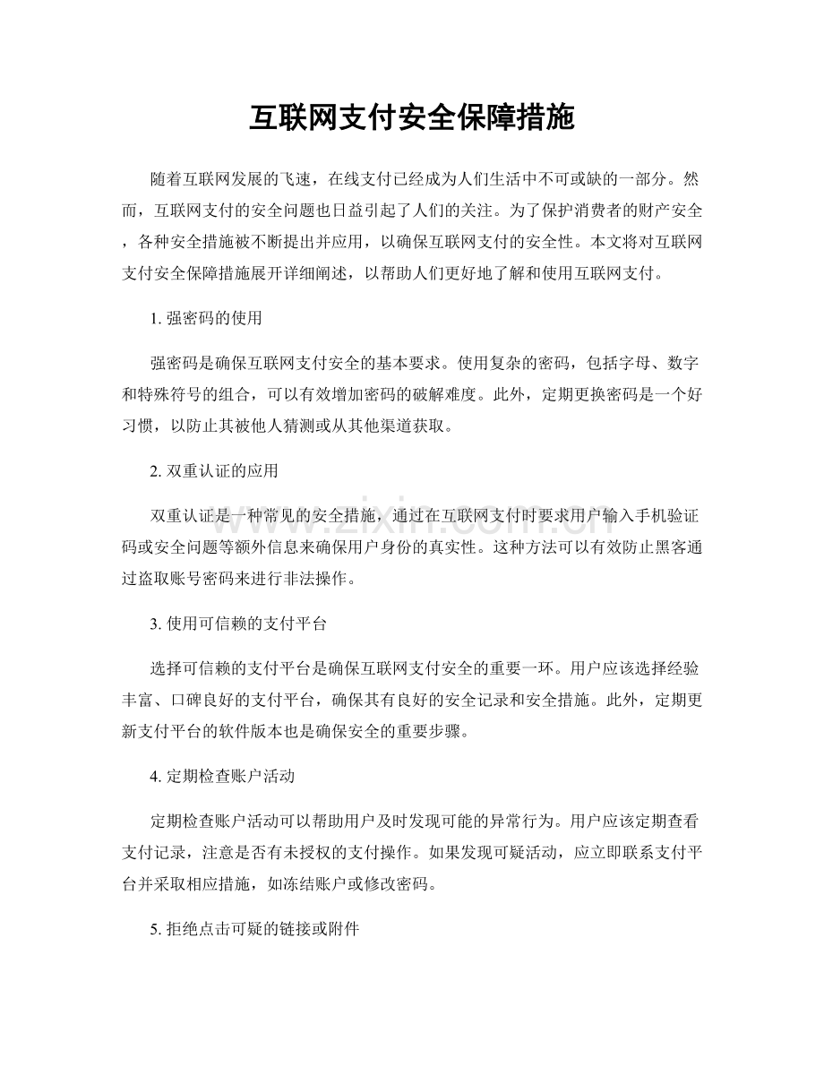 互联网支付安全保障措施.docx_第1页