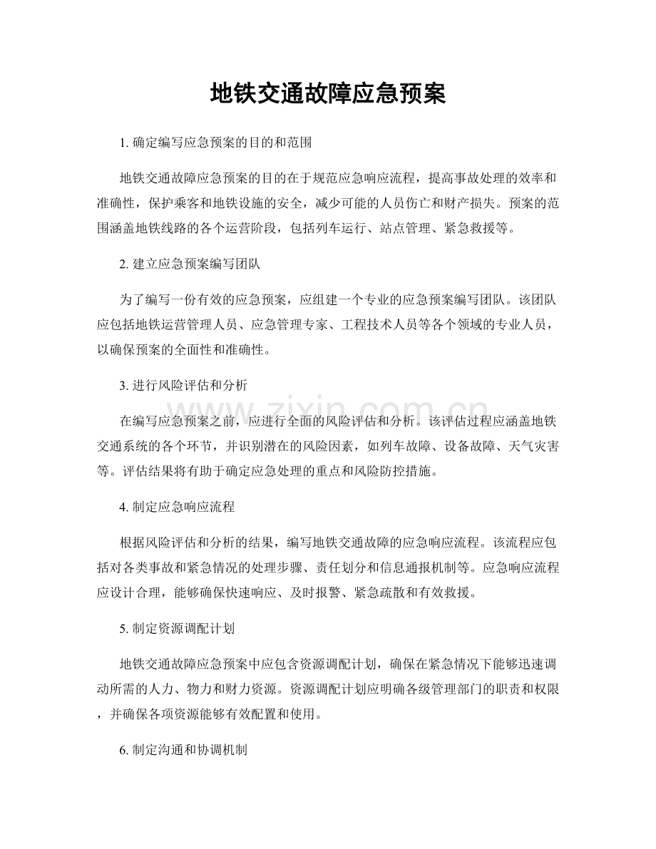 地铁交通故障应急预案.docx_第1页