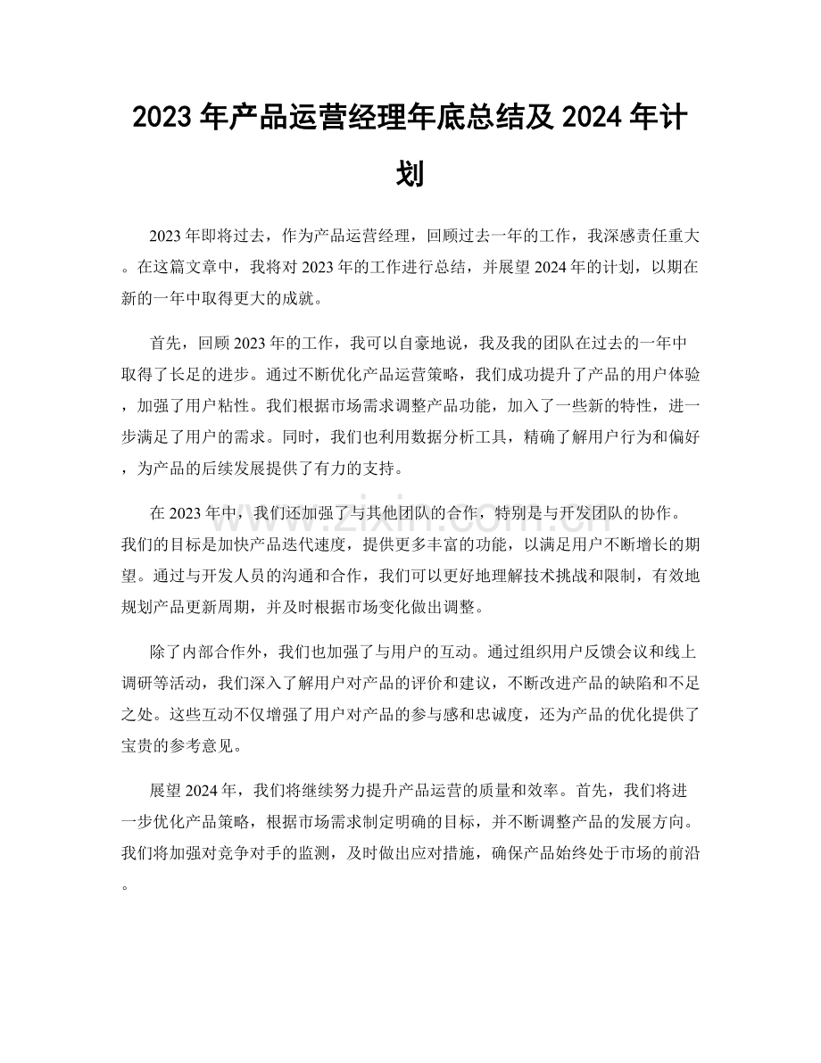 2023年产品运营经理年底总结及2024年计划.docx_第1页