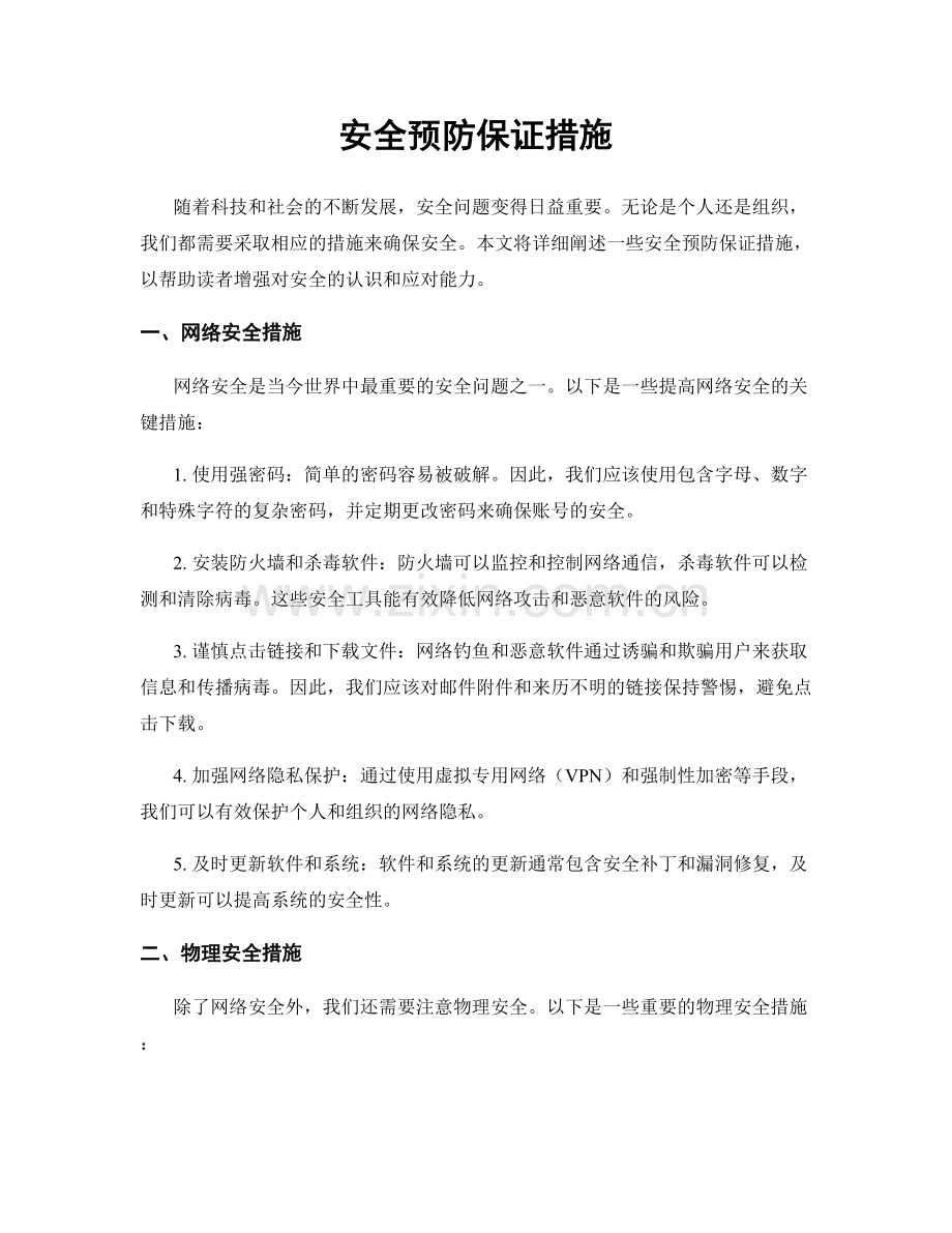 安全预防保证措施.docx_第1页