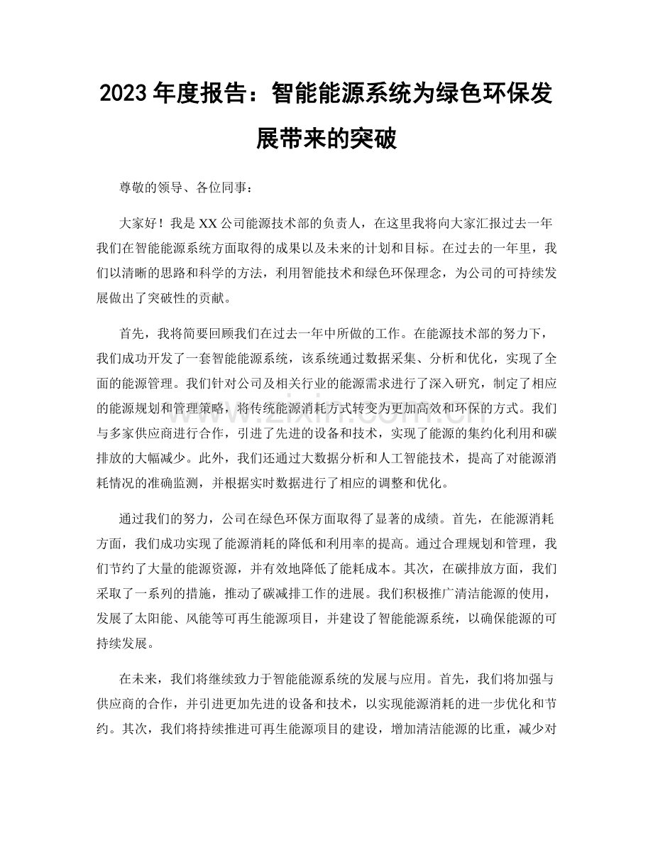 2023年度报告：智能能源系统为绿色环保发展带来的突破.docx_第1页