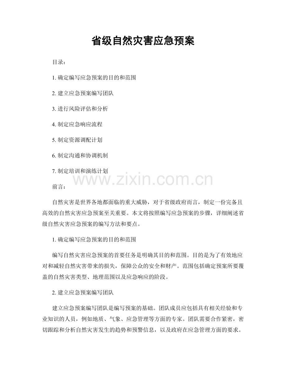 省级自然灾害应急预案.docx_第1页