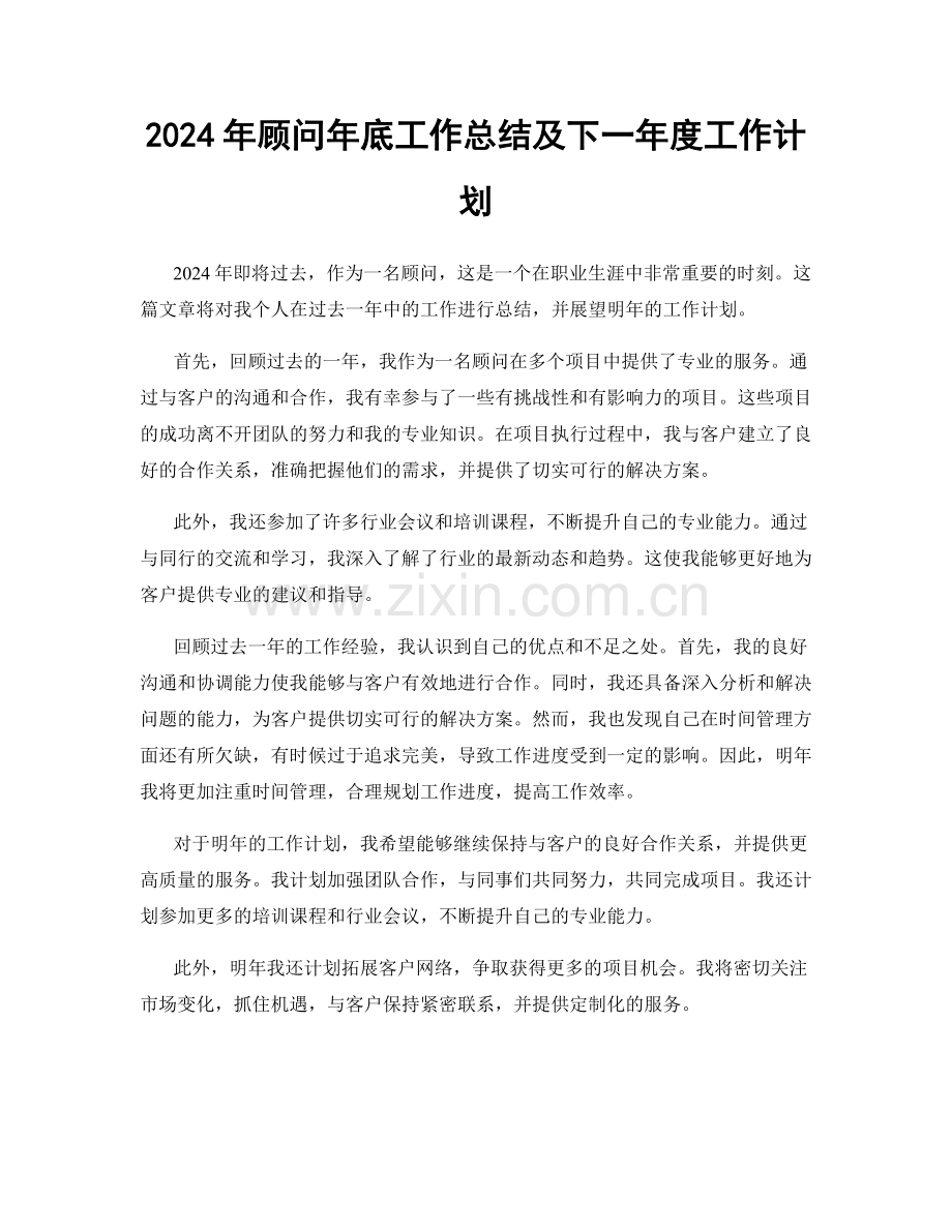 2024年顾问年底工作总结及下一年度工作计划.docx_第1页