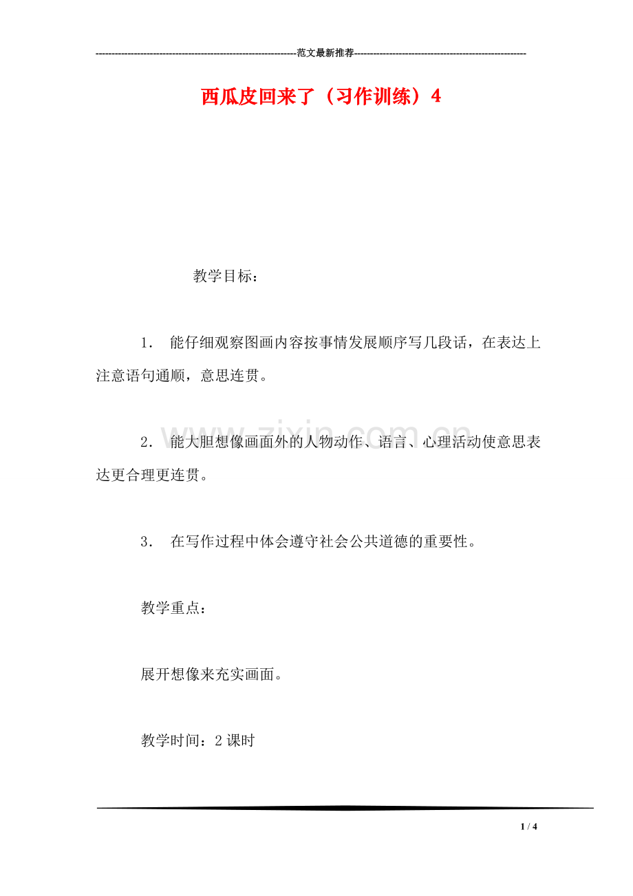 西瓜皮回来了(习作训练4.doc_第1页