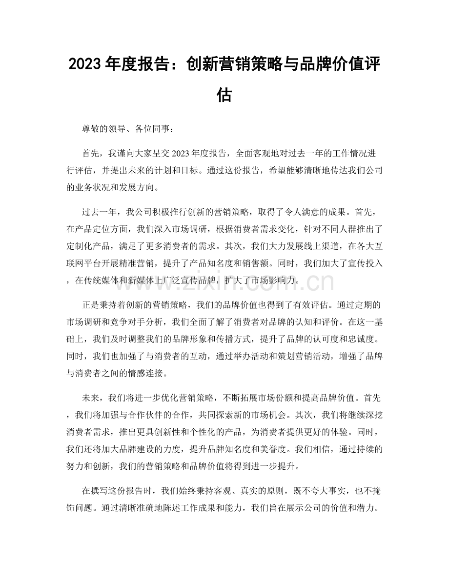 2023年度报告：创新营销策略与品牌价值评估.docx_第1页