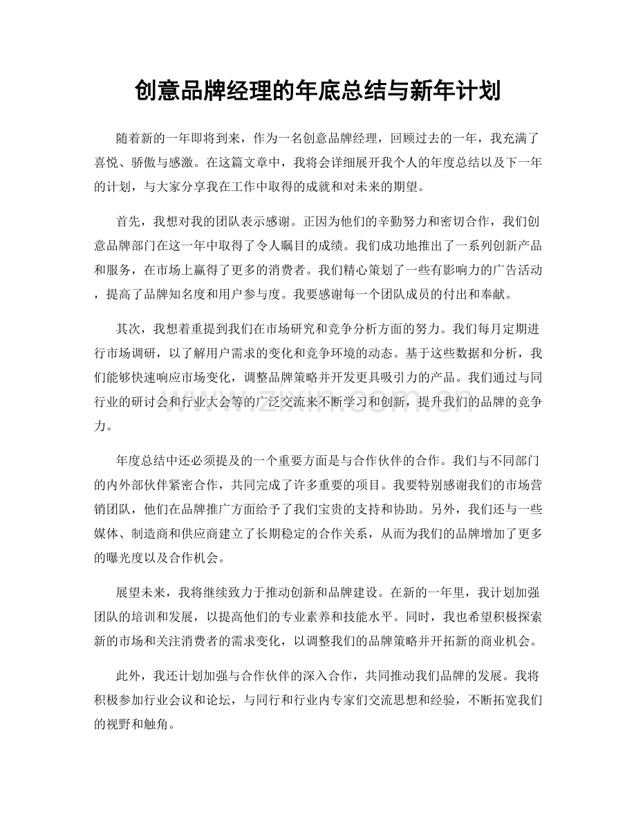 创意品牌经理的年底总结与新年计划.docx_第1页