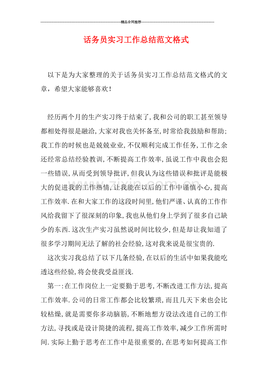 话务员实习工作总结范文格式.doc_第1页