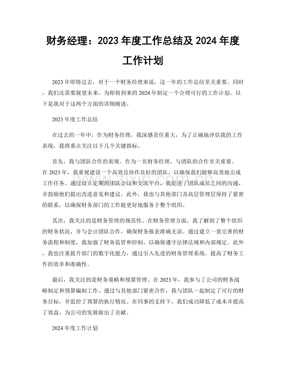 财务经理：2023年度工作总结及2024年度工作计划.docx_第1页