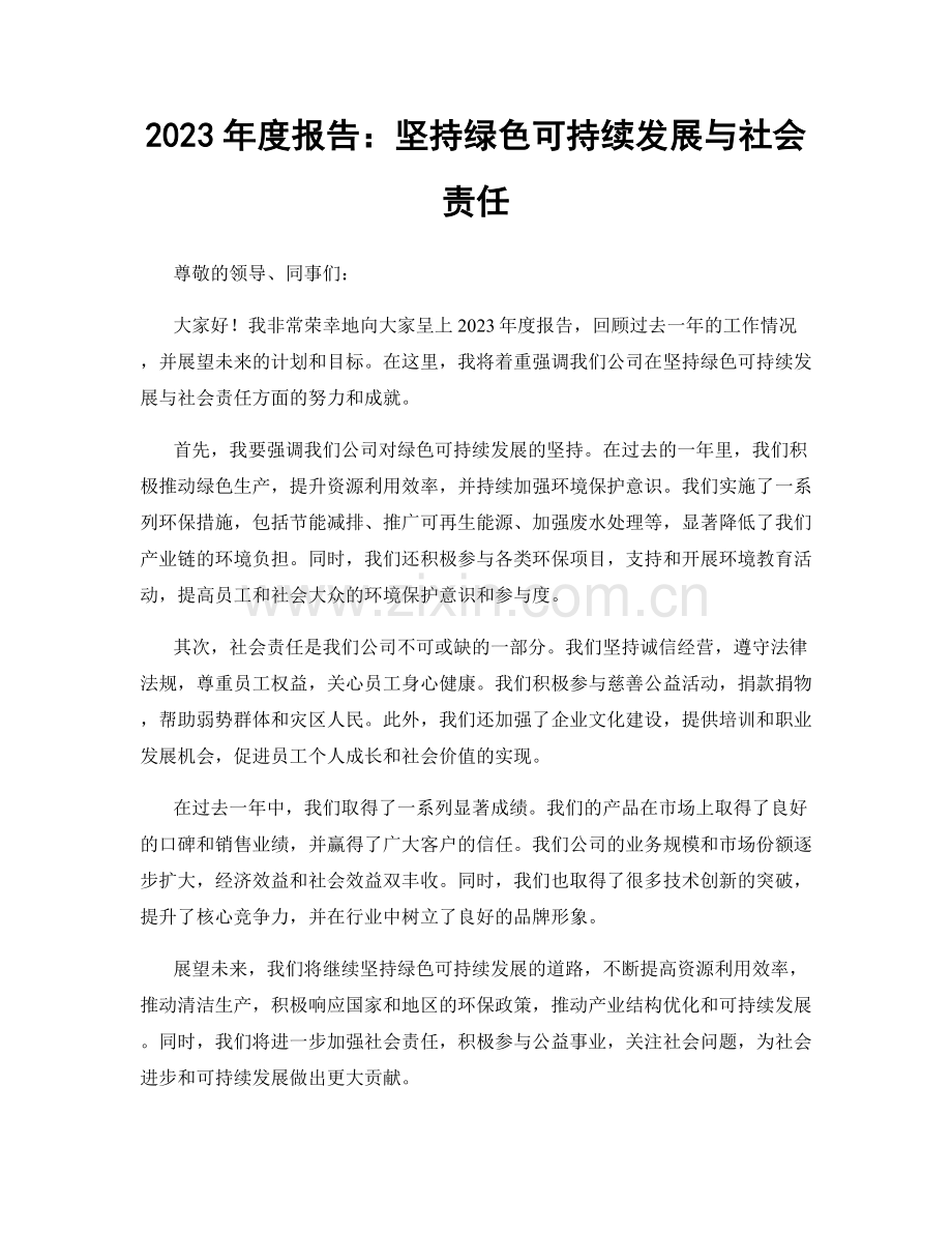 2023年度报告：坚持绿色可持续发展与社会责任.docx_第1页