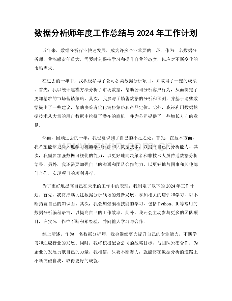 数据分析师年度工作总结与2024年工作计划.docx_第1页