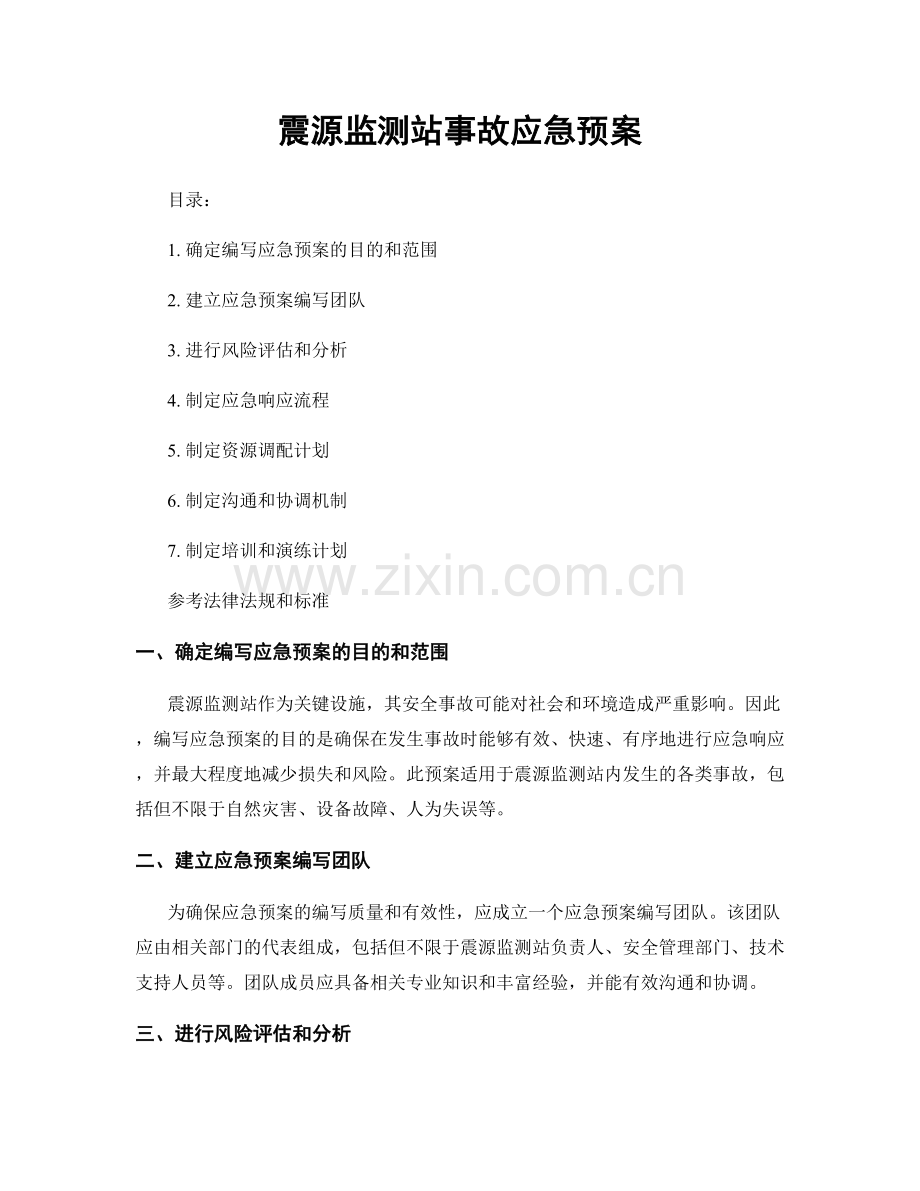 震源监测站事故应急预案.docx_第1页