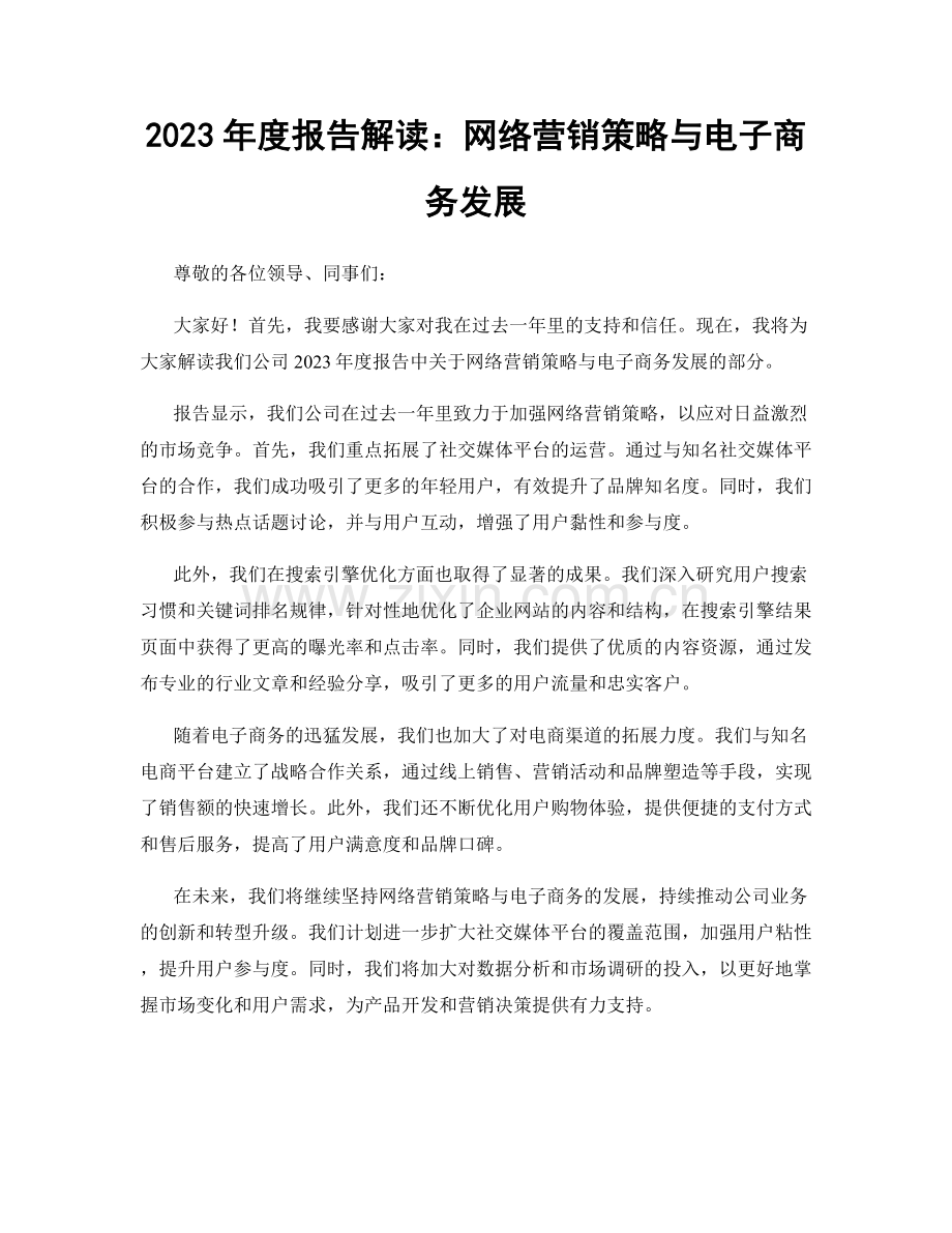 2023年度报告解读：网络营销策略与电子商务发展.docx_第1页