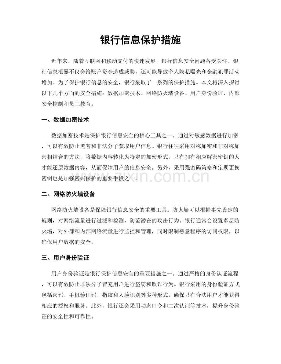 银行信息保护措施.docx_第1页