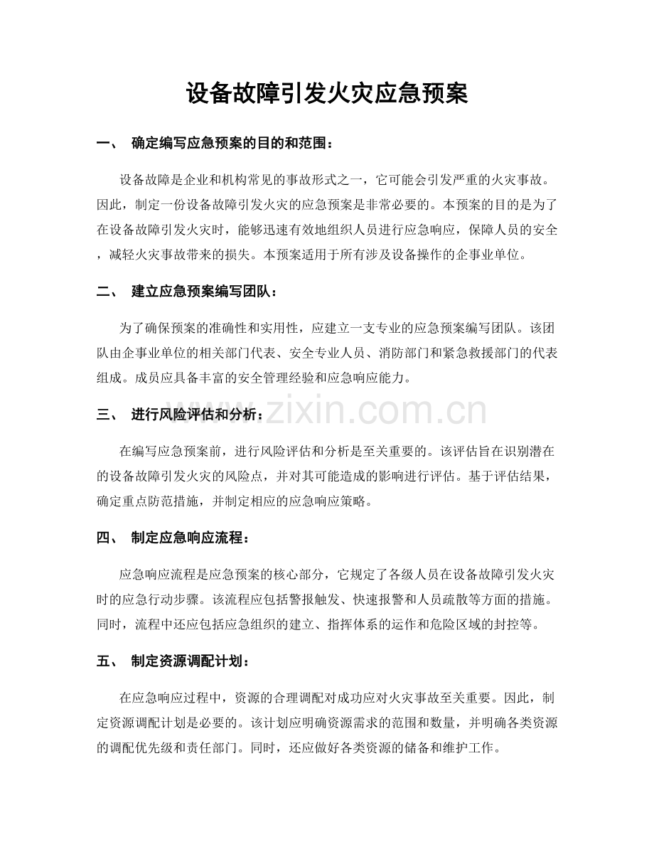 设备故障引发火灾应急预案.docx_第1页