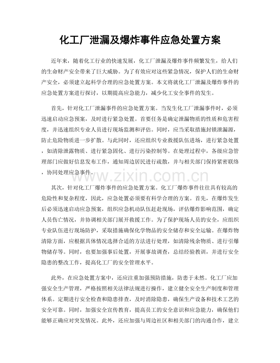 化工厂泄漏及爆炸事件应急处置方案.docx_第1页