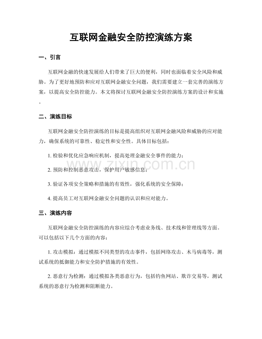 互联网金融安全防控演练方案.docx_第1页