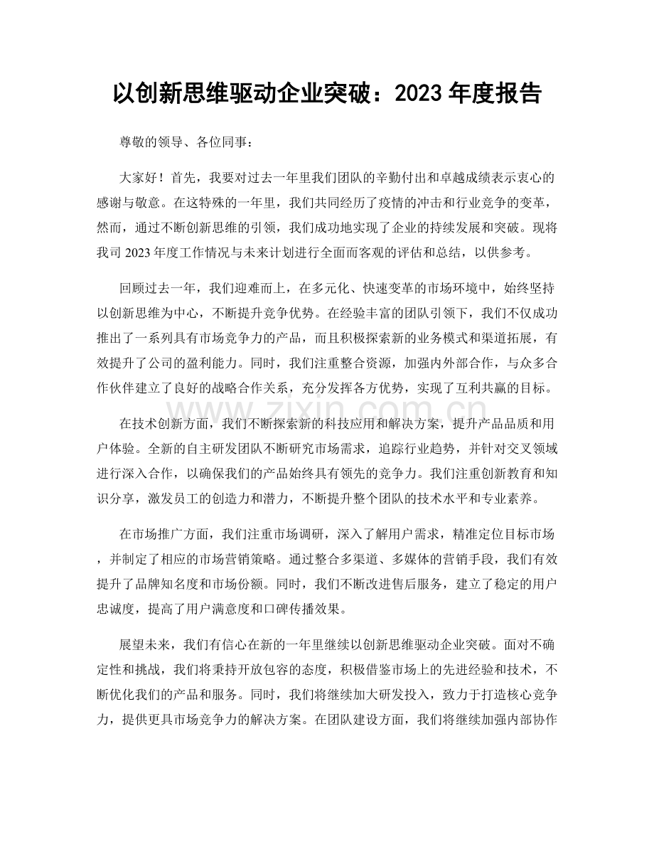 以创新思维驱动企业突破：2023年度报告.docx_第1页