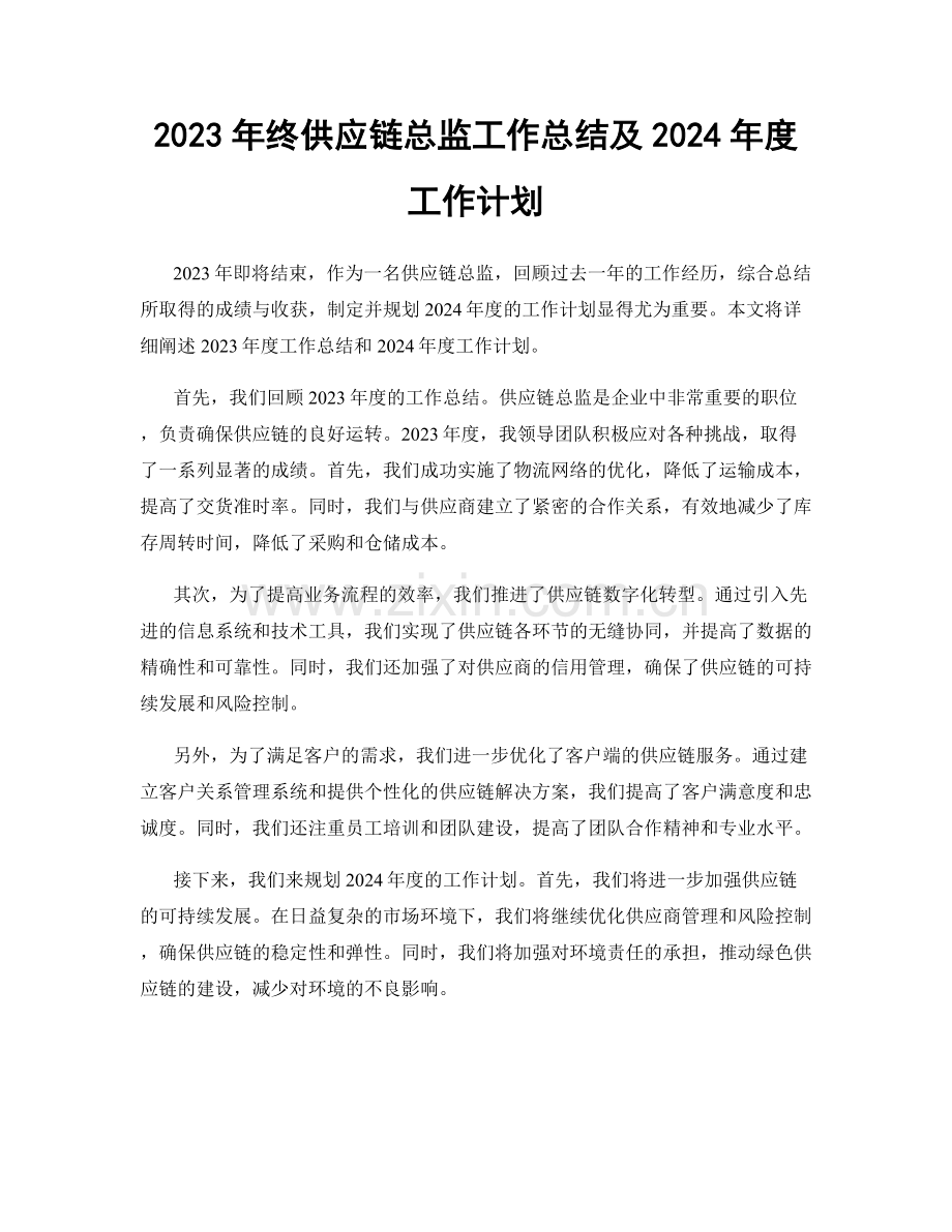 2023年终供应链总监工作总结及2024年度工作计划.docx_第1页