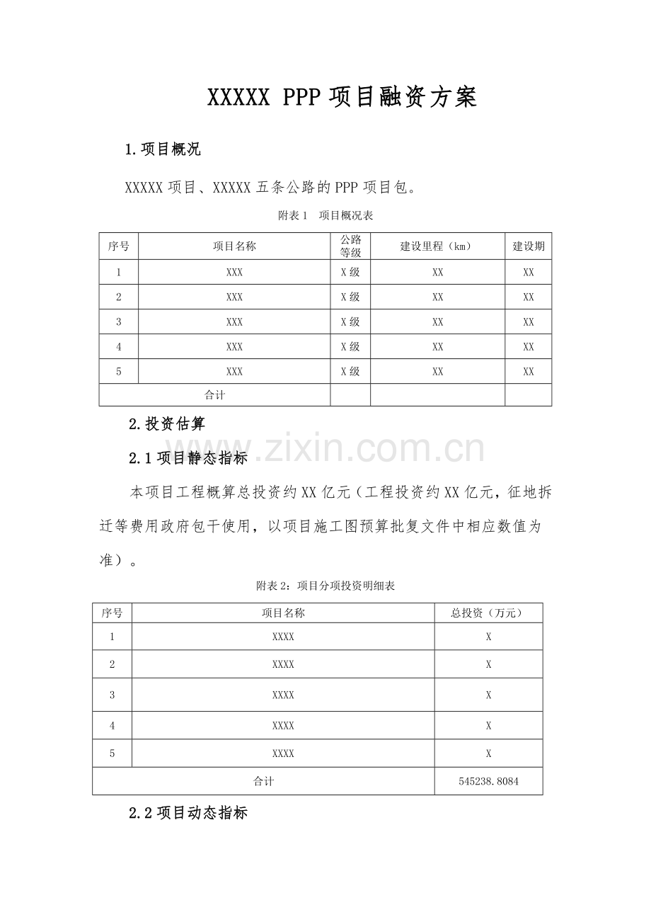 PPP项目融资方案.doc_第1页