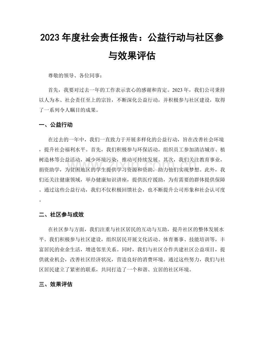 2023年度社会责任报告：公益行动与社区参与效果评估.docx_第1页