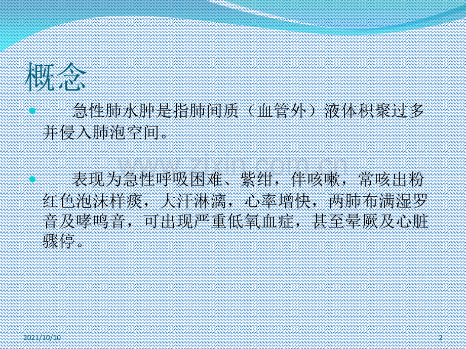 急性肺水肿的护理.ppt_第2页