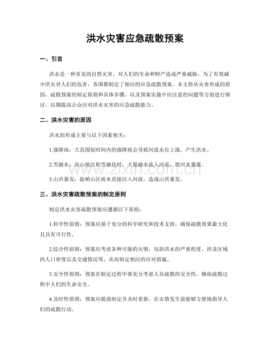 洪水灾害应急疏散预案.docx_第1页