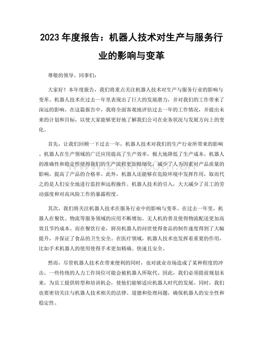 2023年度报告：机器人技术对生产与服务行业的影响与变革.docx_第1页