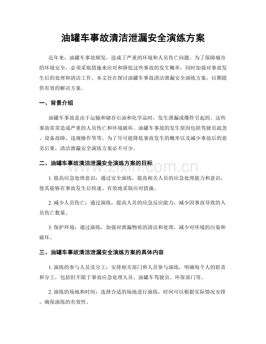 油罐车事故清洁泄漏安全演练方案.docx_第1页