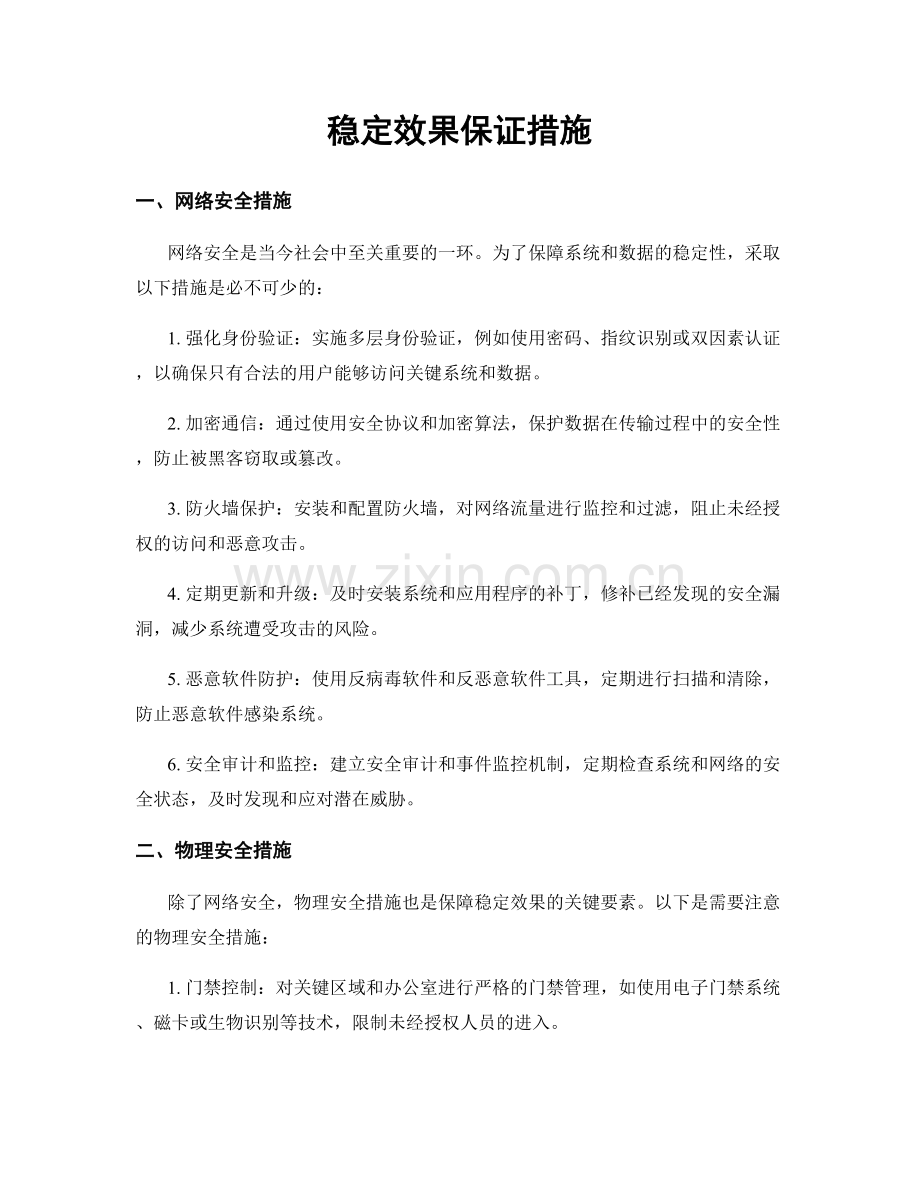 稳定效果保证措施.docx_第1页