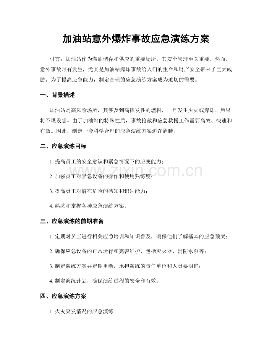 加油站意外爆炸事故应急演练方案.docx_第1页