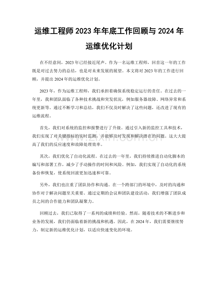 运维工程师2023年年底工作回顾与2024年运维优化计划.docx_第1页