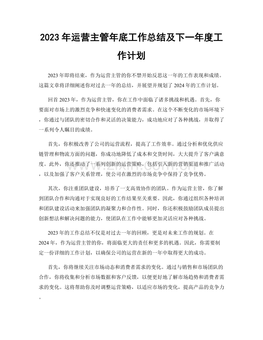 2023年运营主管年底工作总结及下一年度工作计划.docx_第1页