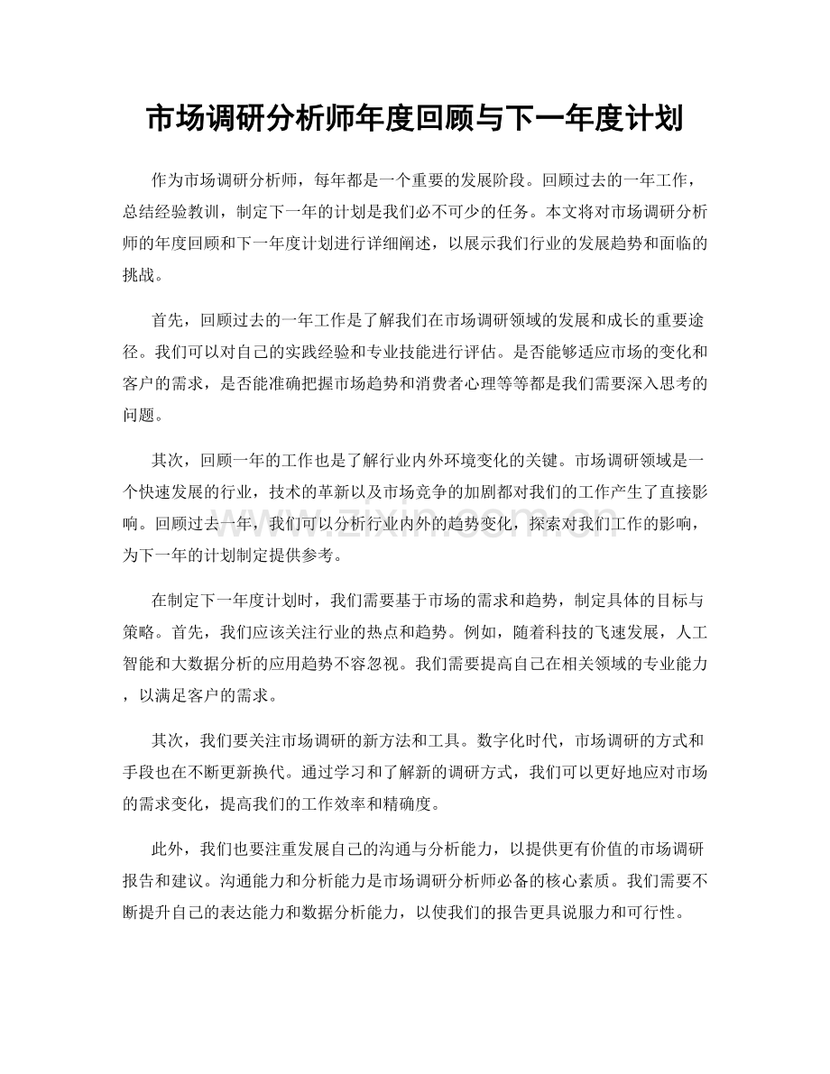 市场调研分析师年度回顾与下一年度计划.docx_第1页