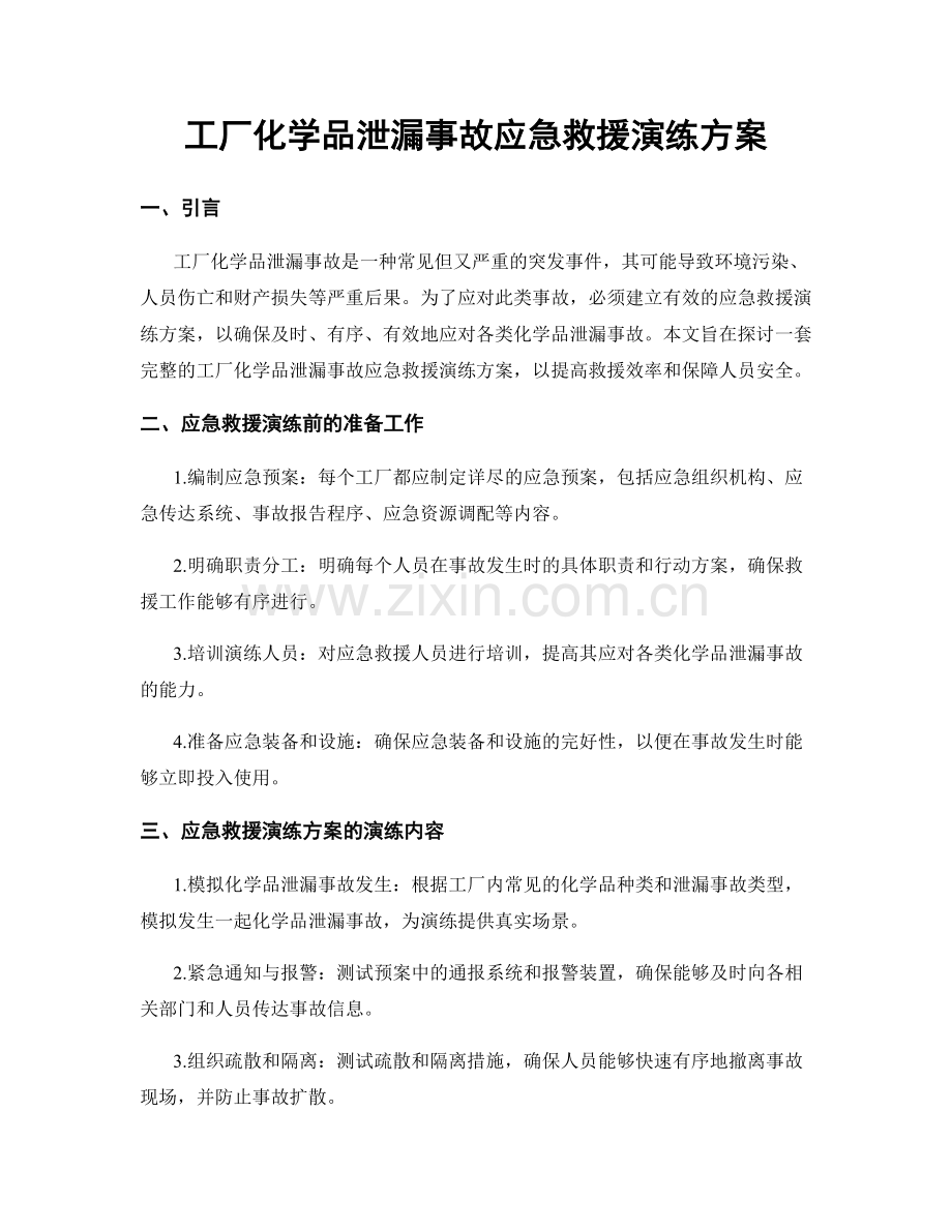 工厂化学品泄漏事故应急救援演练方案.docx_第1页