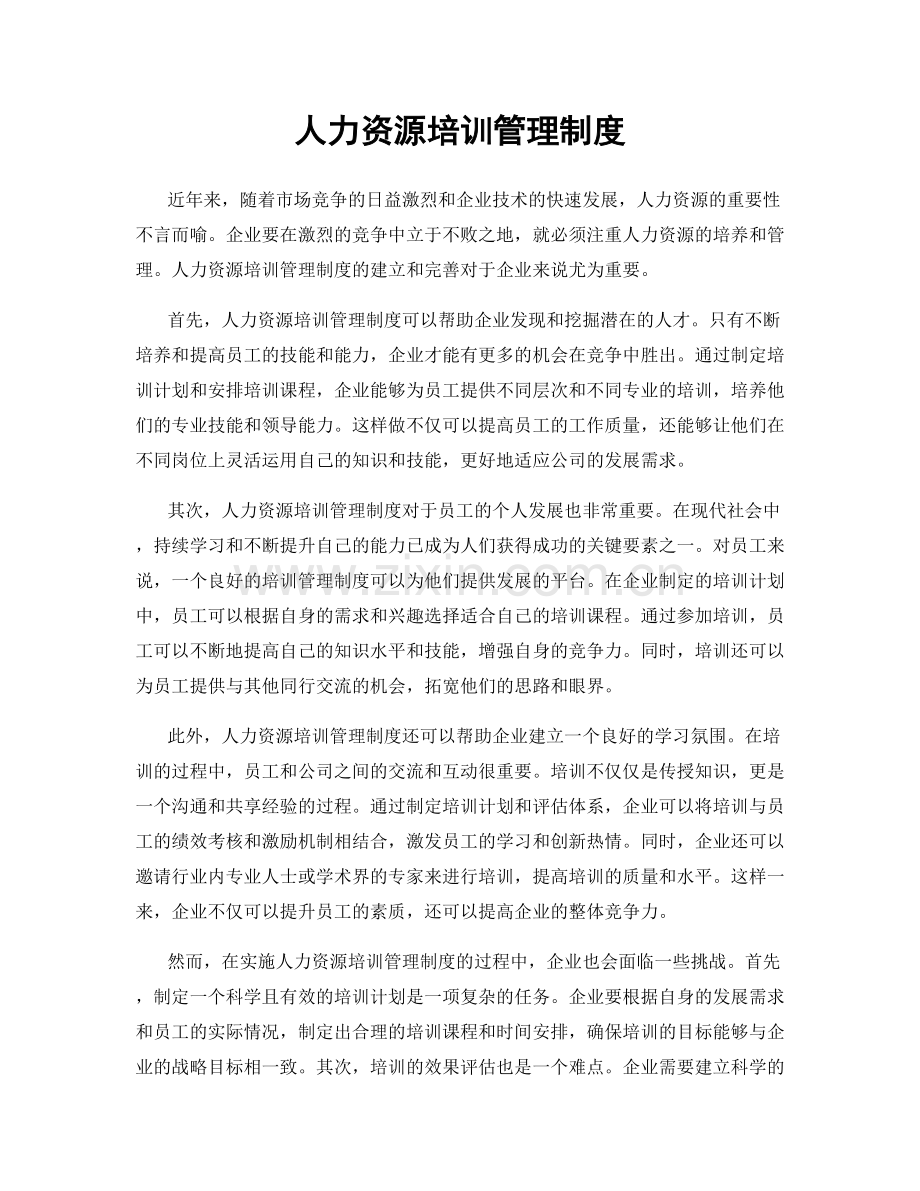 人力资源培训管理制度.docx_第1页