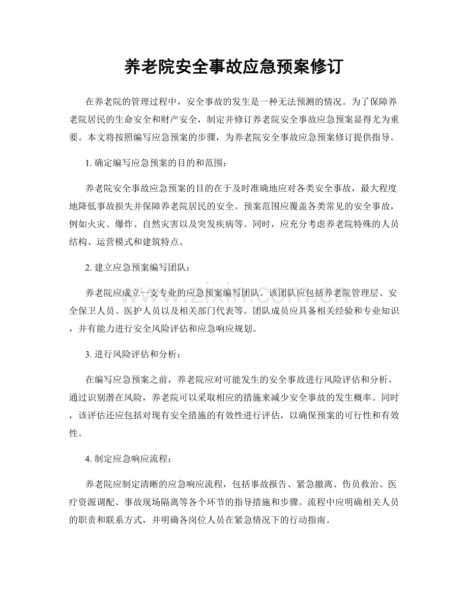 养老院安全事故应急预案修订.docx_第1页