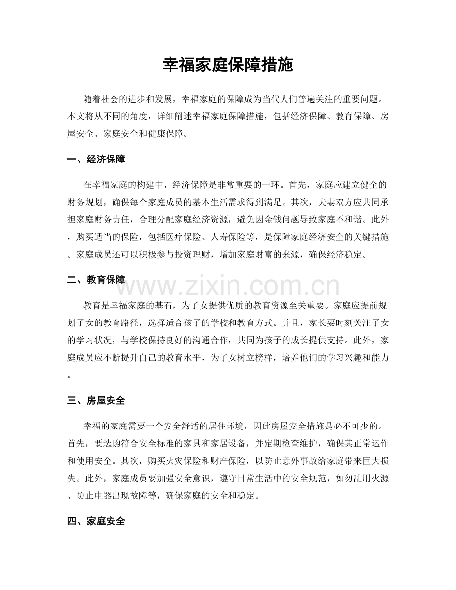 幸福家庭保障措施.docx_第1页