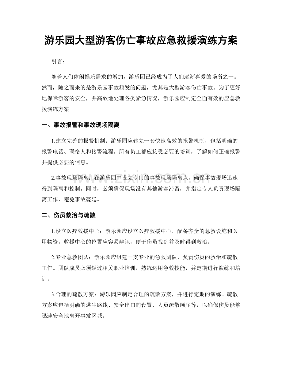 游乐园大型游客伤亡事故应急救援演练方案.docx_第1页