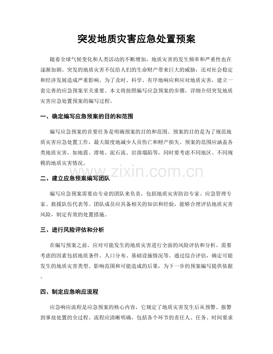 突发地质灾害应急处置预案.docx_第1页