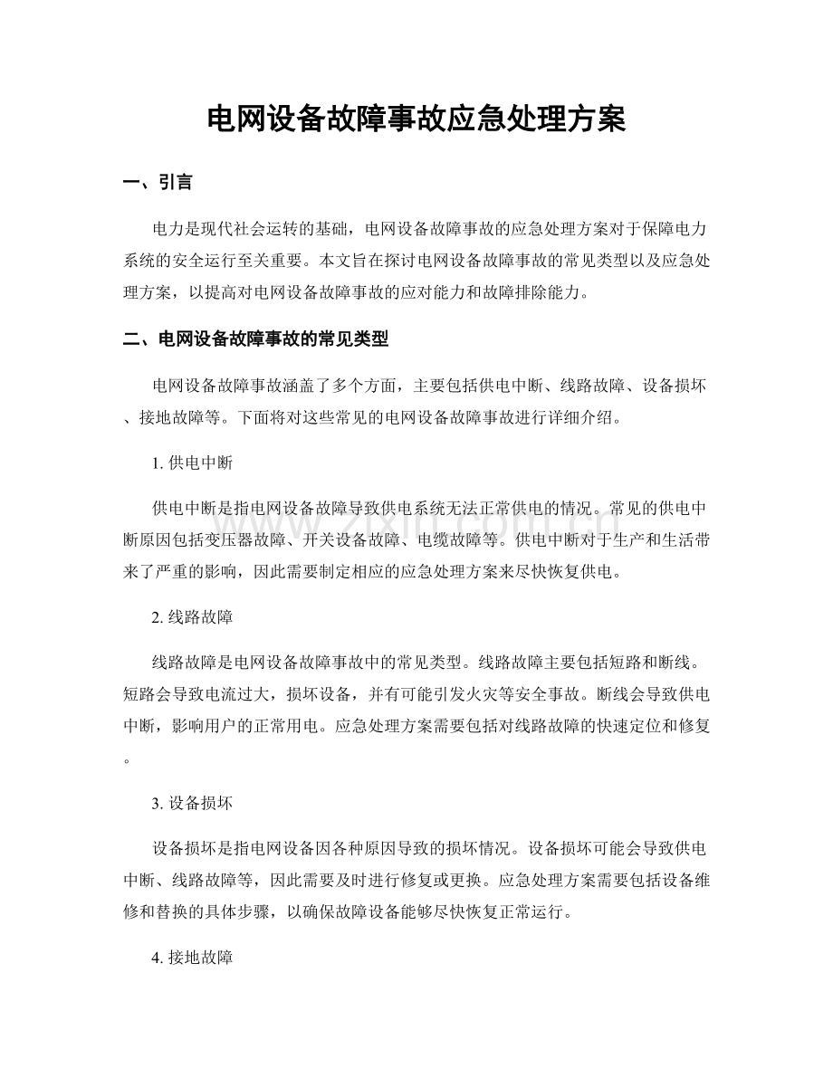 电网设备故障事故应急处理方案.docx_第1页