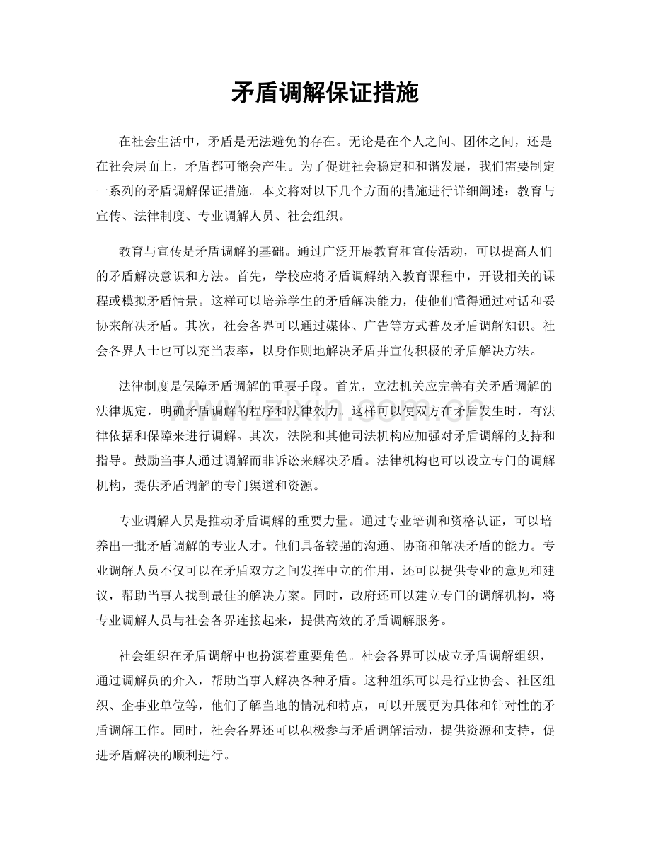 矛盾调解保证措施.docx_第1页