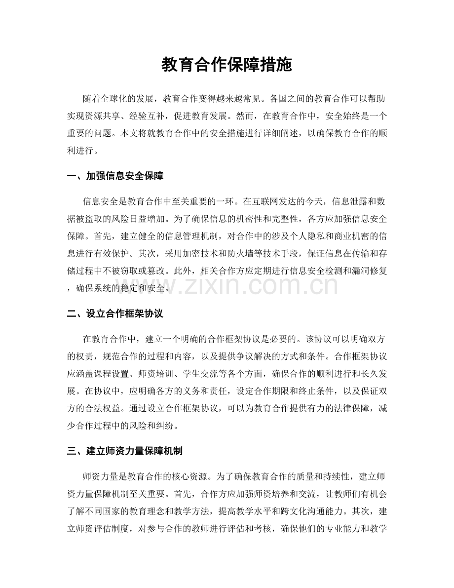 教育合作保障措施.docx_第1页