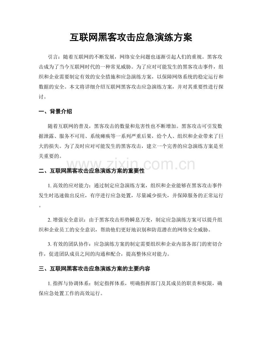 互联网黑客攻击应急演练方案.docx_第1页