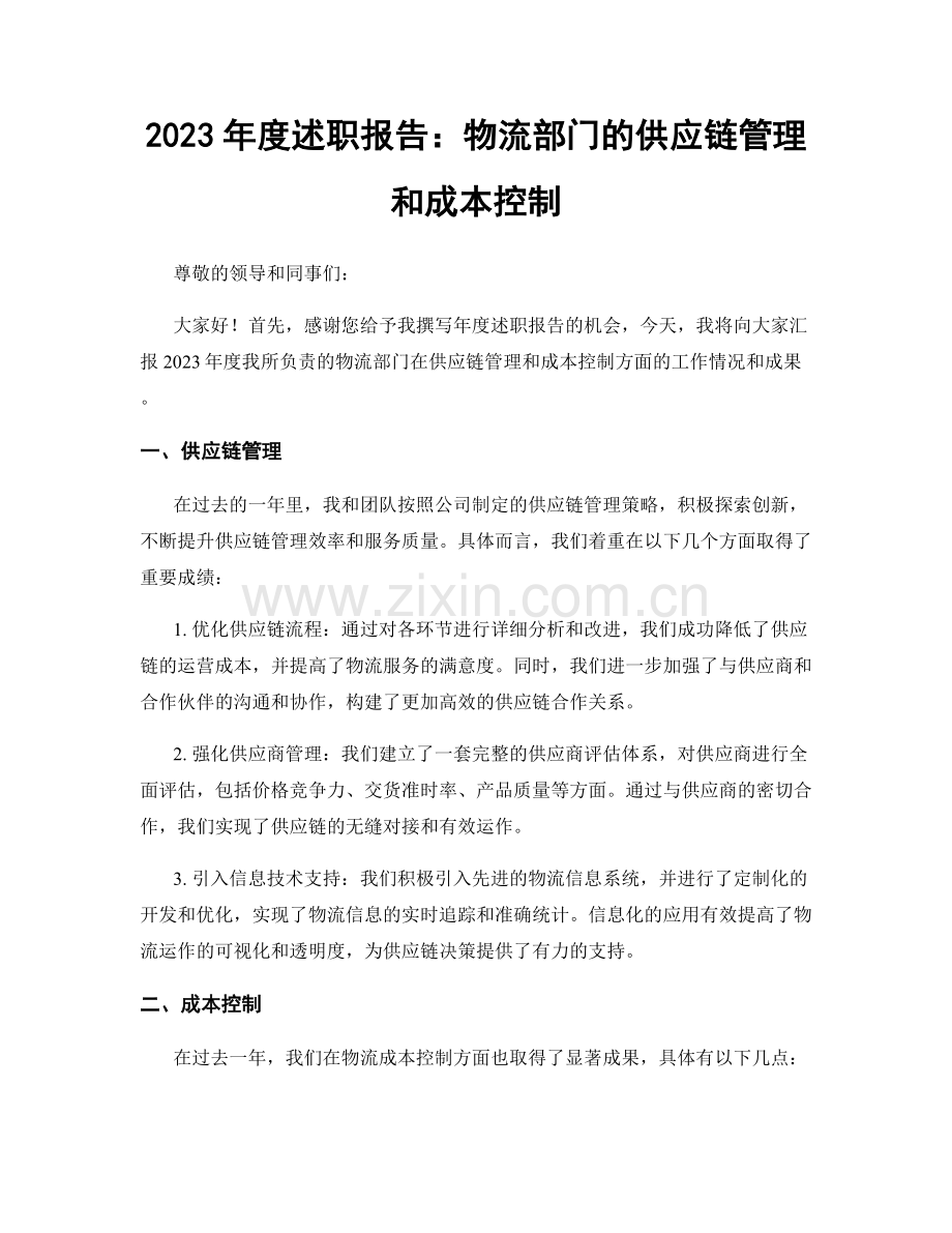 2023年度述职报告：物流部门的供应链管理和成本控制.docx_第1页