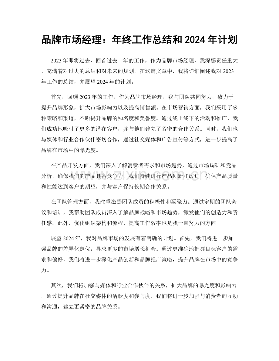 品牌市场经理：年终工作总结和2024年计划.docx_第1页