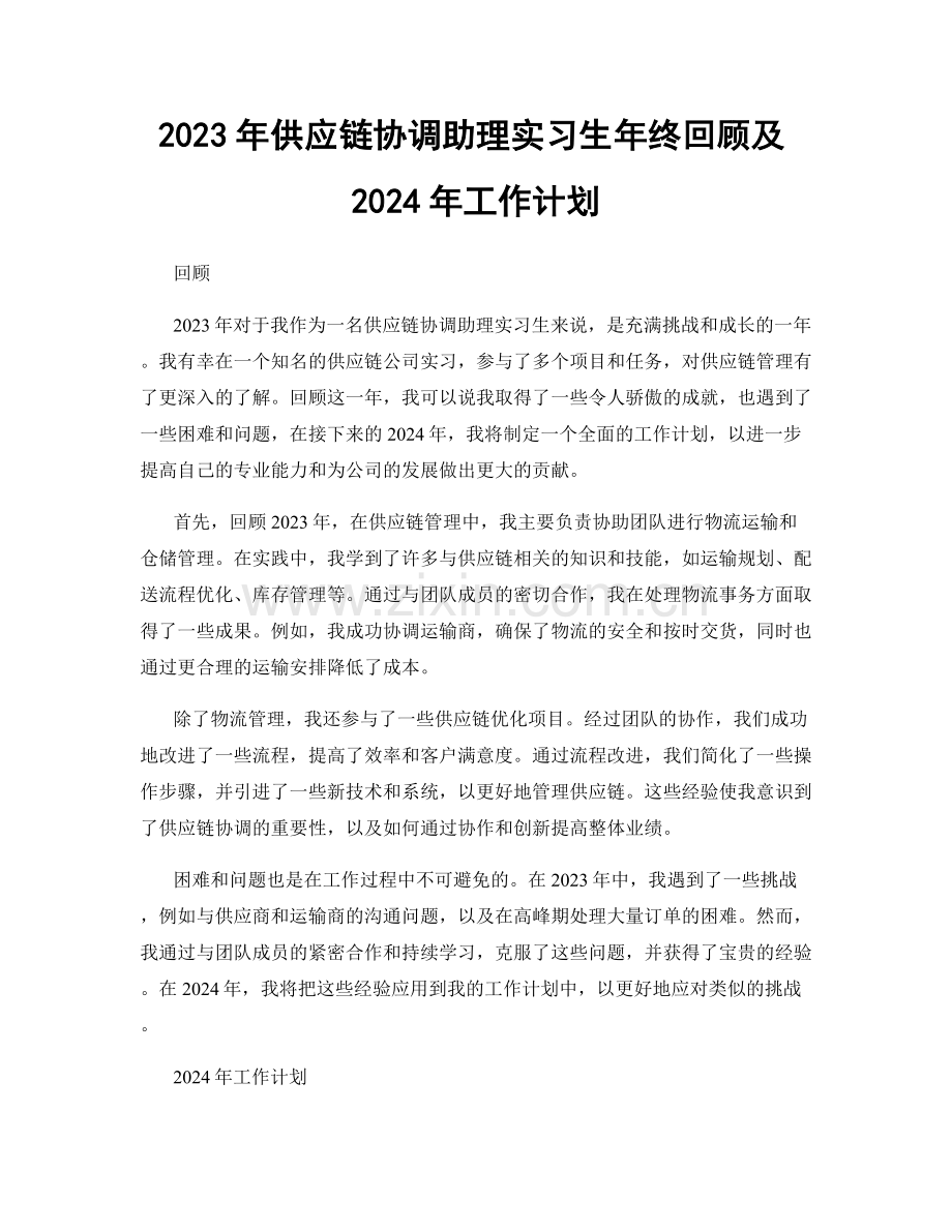 2023年供应链协调助理实习生年终回顾及2024年工作计划.docx_第1页