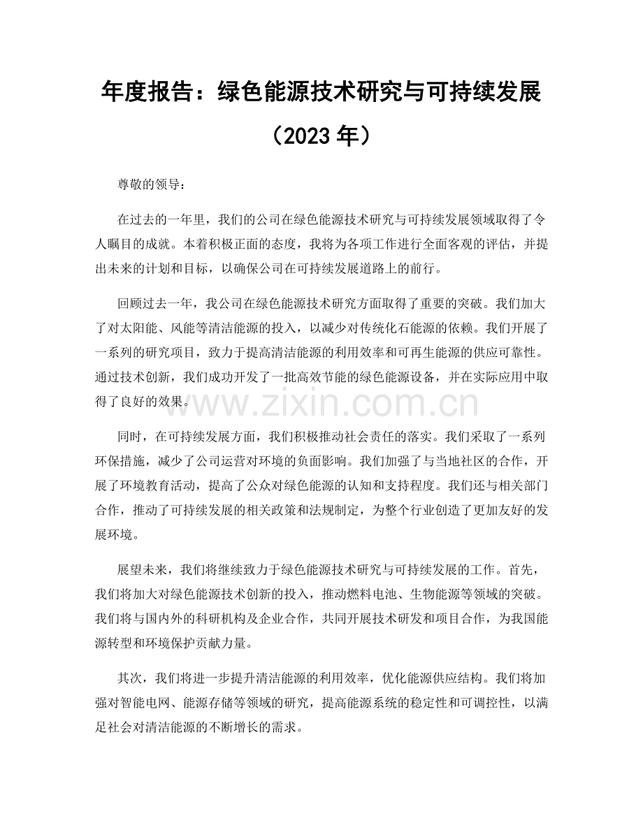 年度报告：绿色能源技术研究与可持续发展（2023年）.docx_第1页